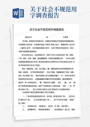 关于社会不规范用字调查报告-