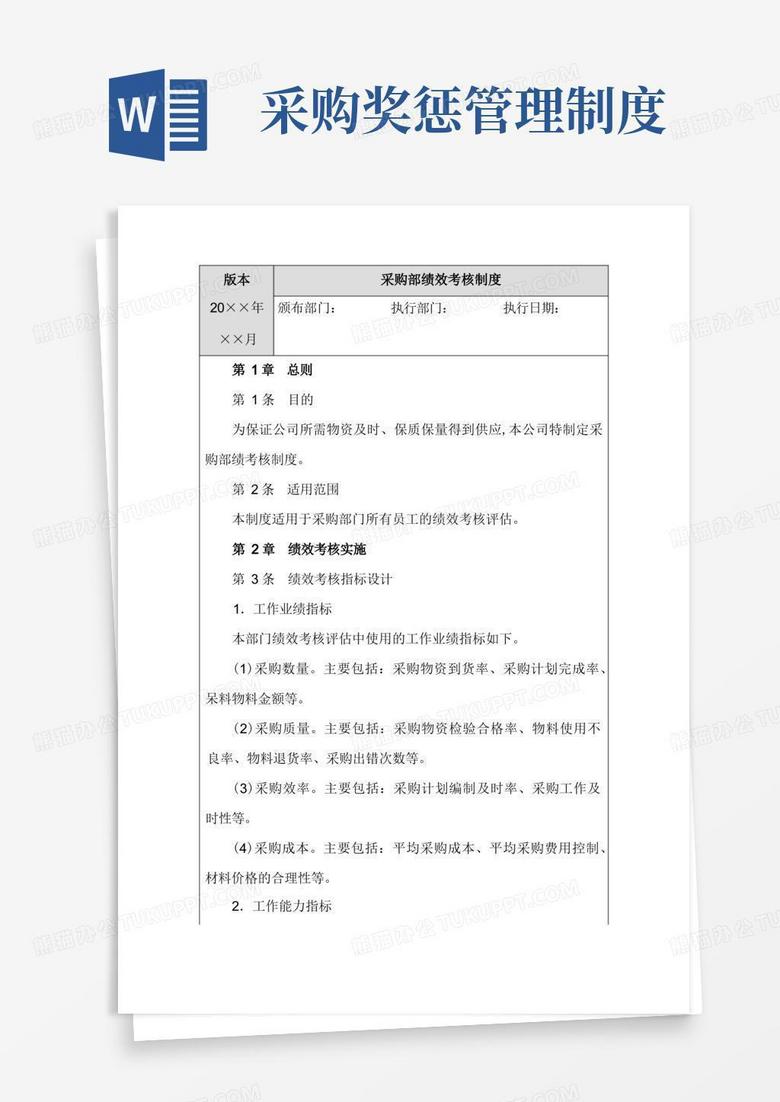 大气版采购部绩效考核制度