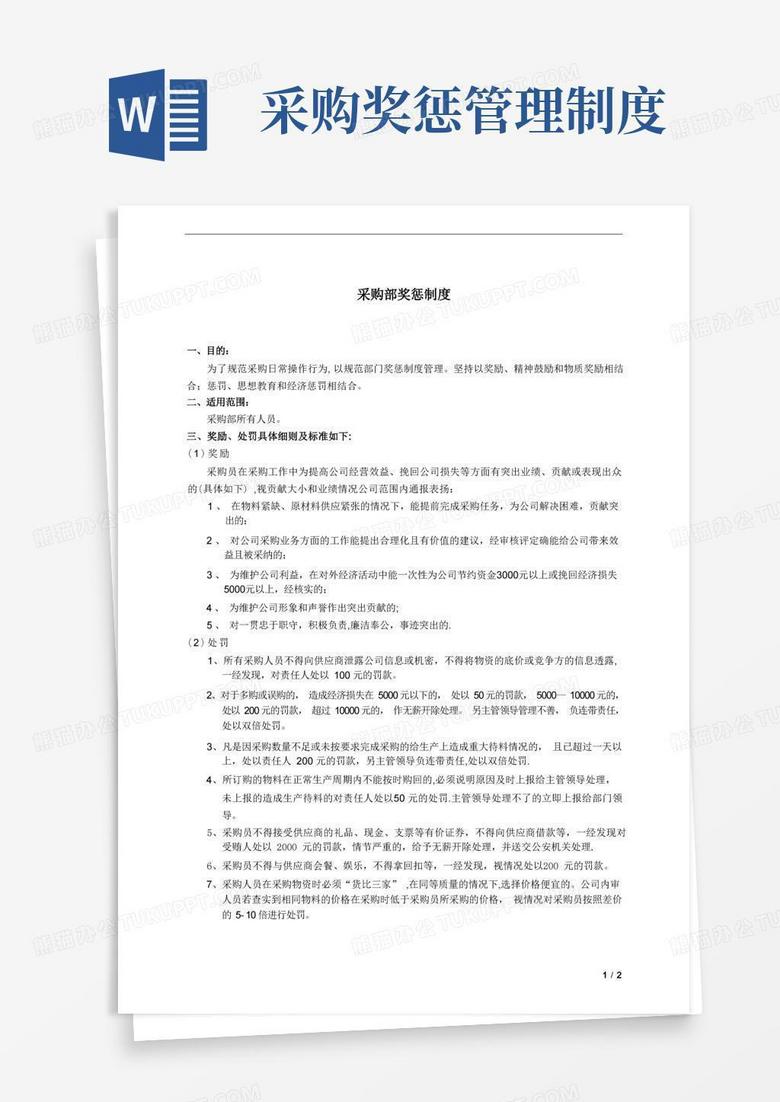 好用的采购部奖惩制度