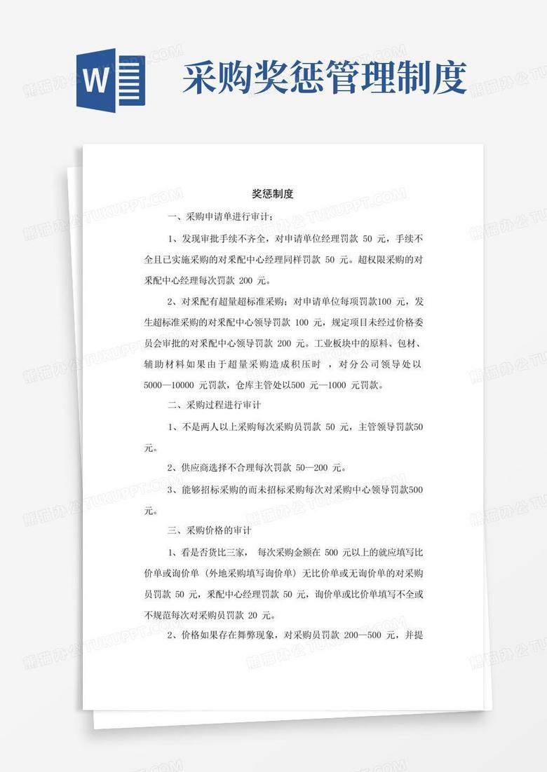 方便的采购奖惩制度