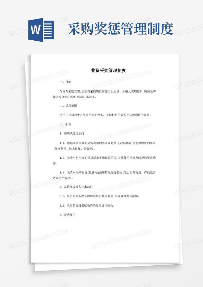 好用的物资采购奖惩制度