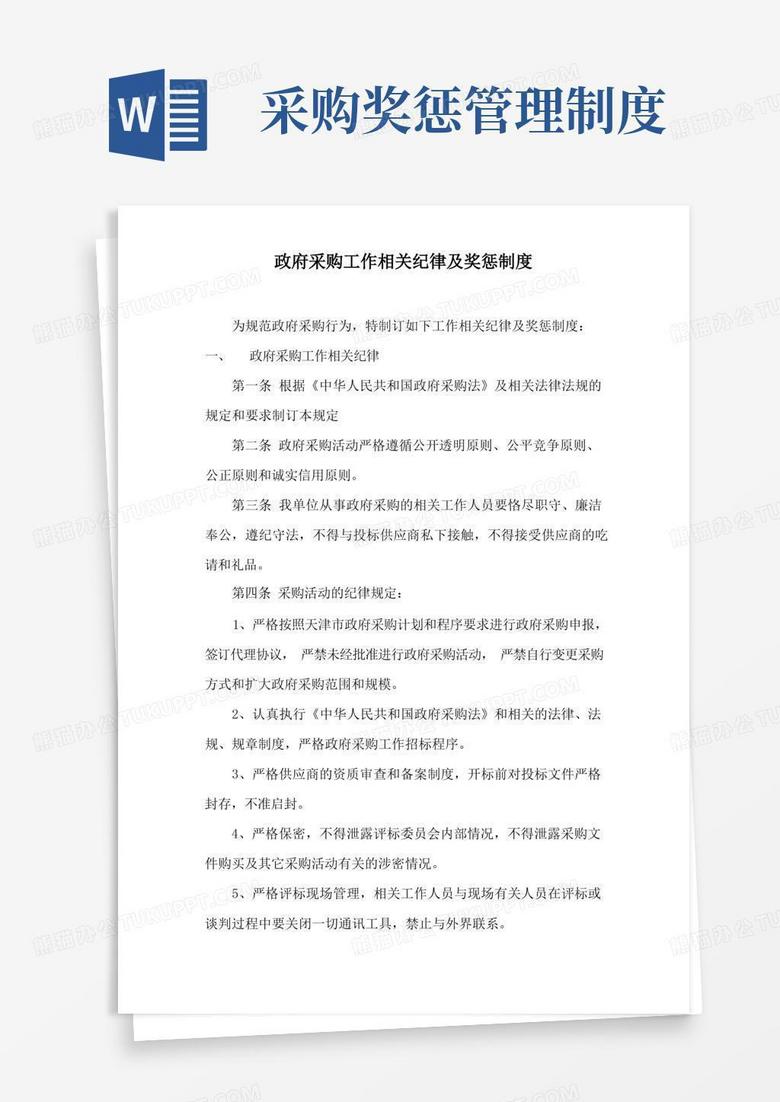 大气版政府采购工作相关纪律及奖惩制度