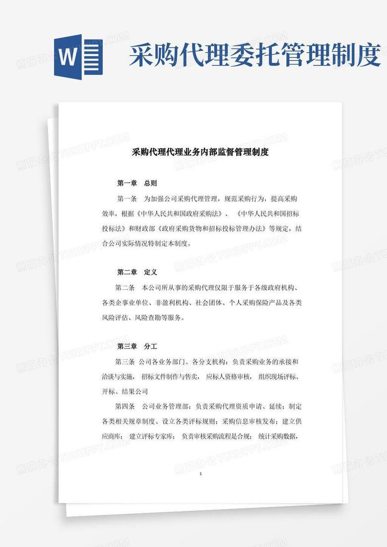 实用的采购代理业务内部监督管理制度