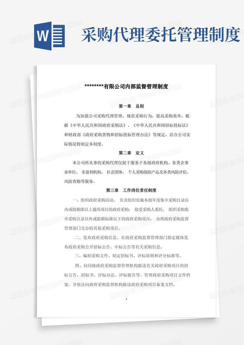 大气版招标采购代理公司管理制度