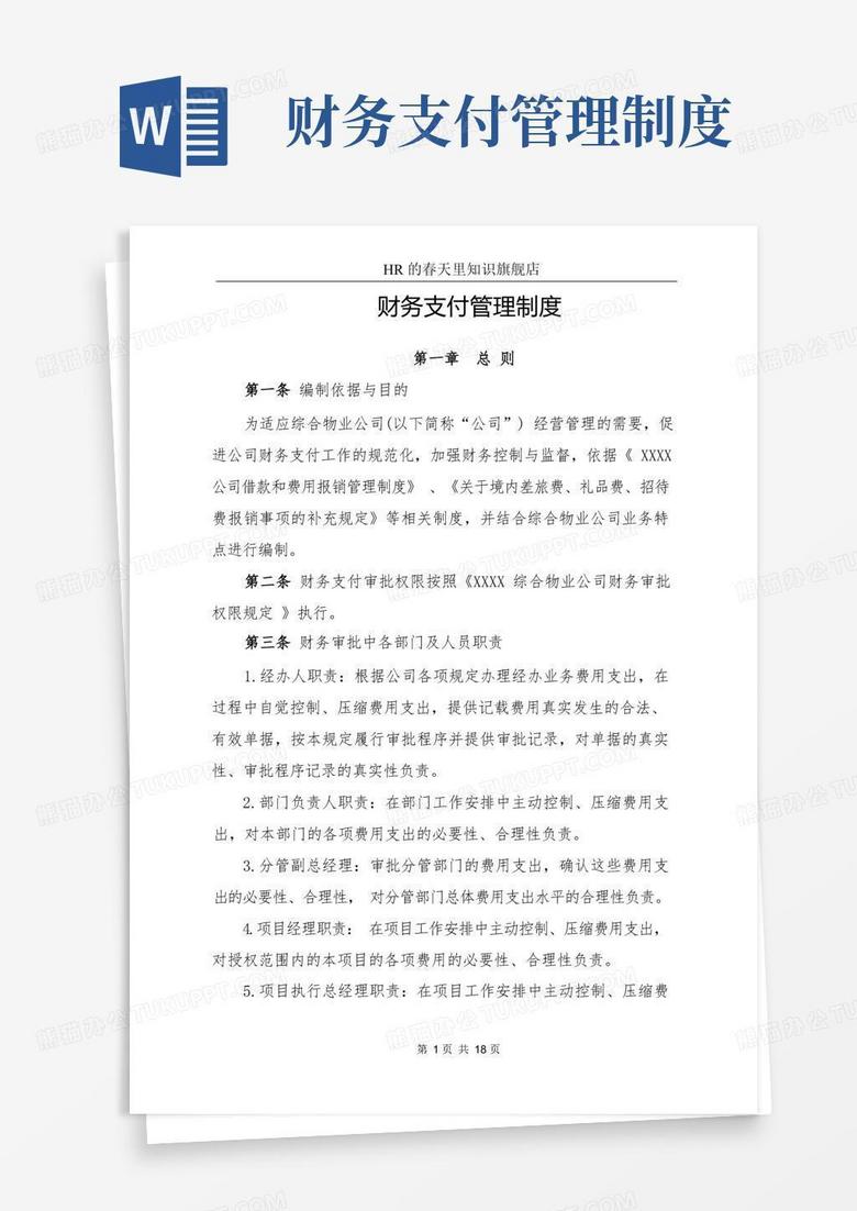 通用版财务支付管理制度