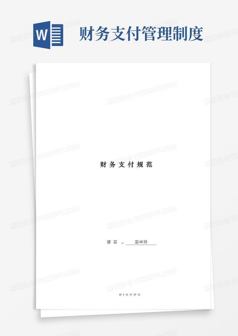 简易版财务支付规范制度