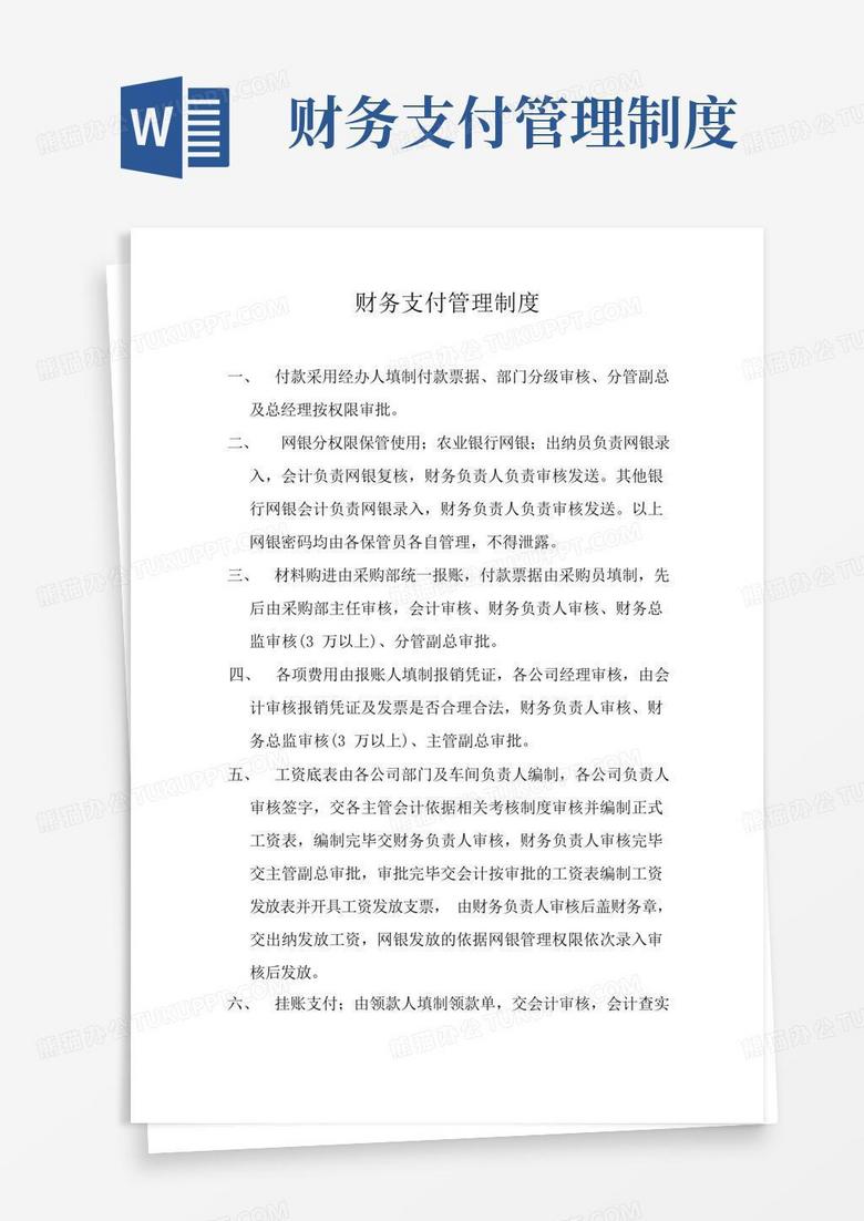 方便的公司财务支付管理制度