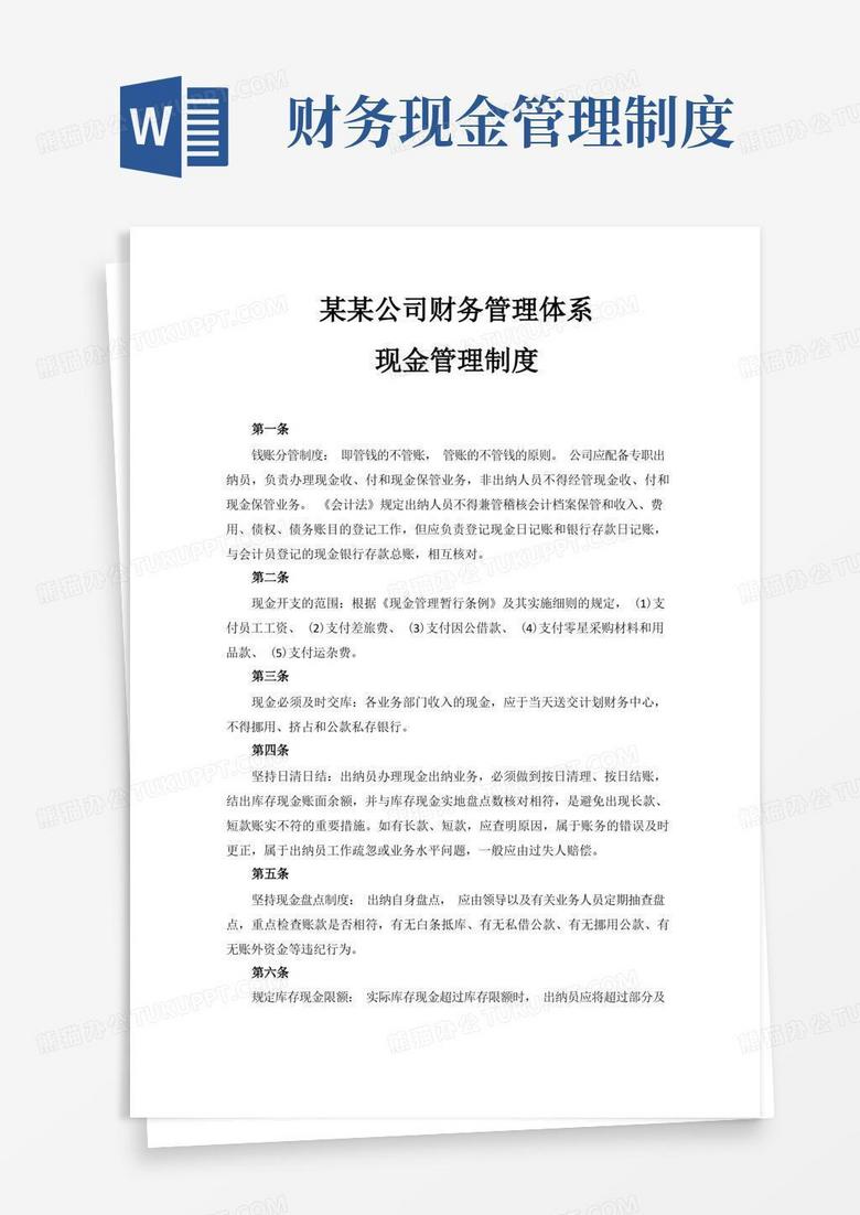 方便的(完整版)财务管理制度-现金管理制度