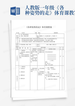 人教版一年级《各种姿势的走》体育课教案-