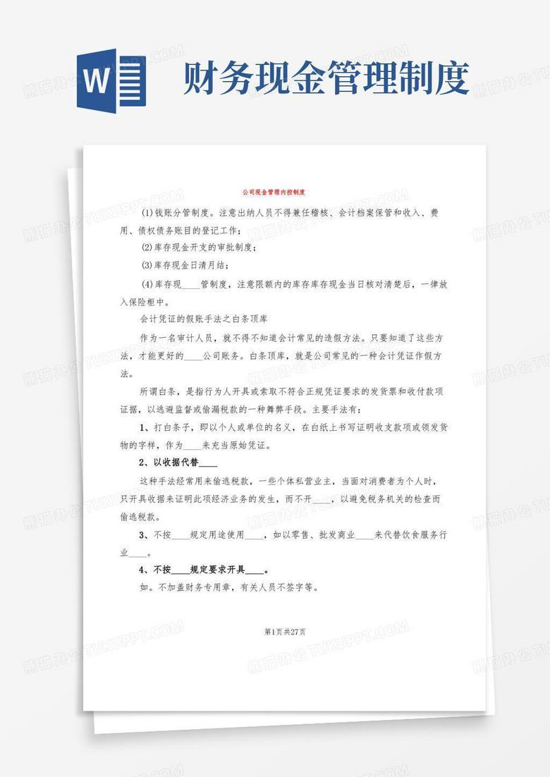 通用版公司现金管理内控制度(6篇)
