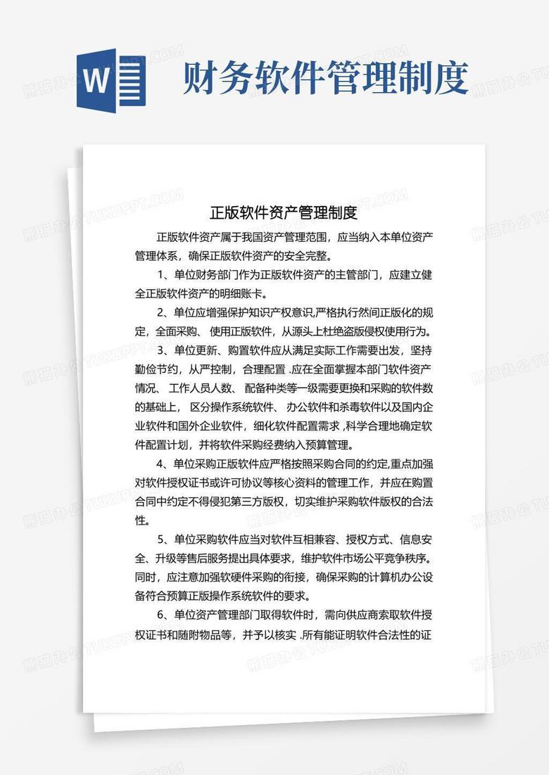 好用的正版软件资产管理制度