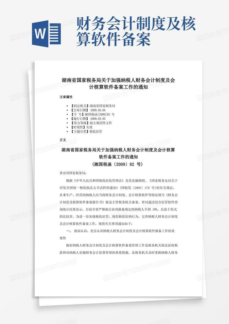 简易版湖南省国家税务局关于加强纳税人财务会计制度及会计核算软件备案工作的通知