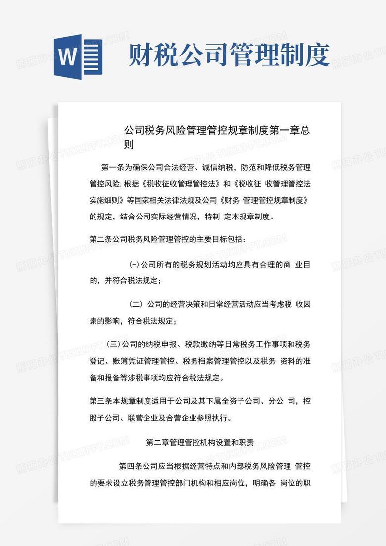 通用版企业管理资料范本-4财税税务风险管理制度