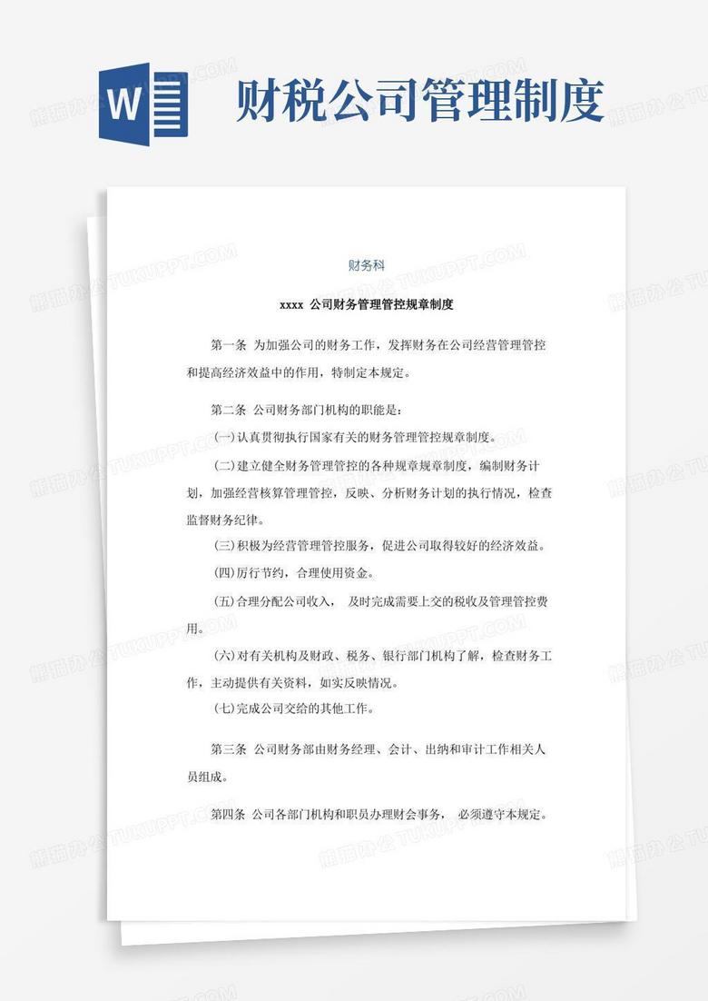 通用版企业管理资料范本-财税公司财务管理制度大全