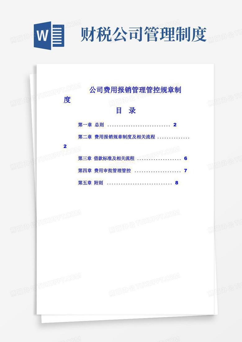 好用的企业管理资料范本-财税公司费用报销管理制度