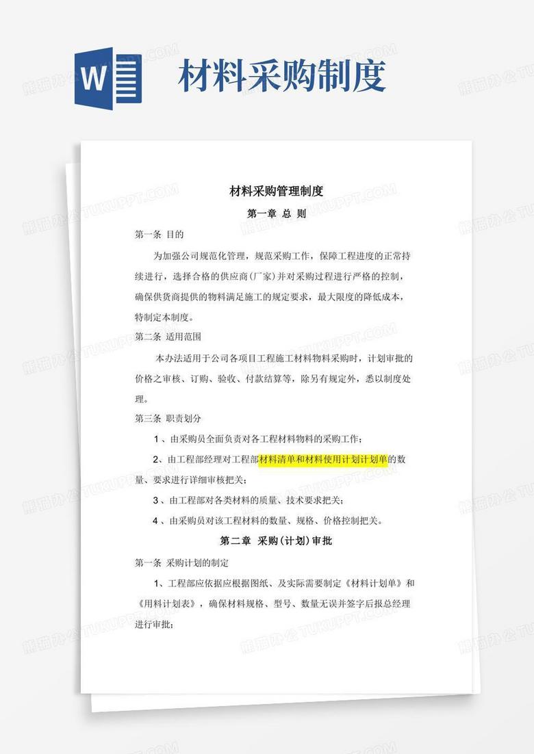 大气版建筑工程公司材料采购管理制度