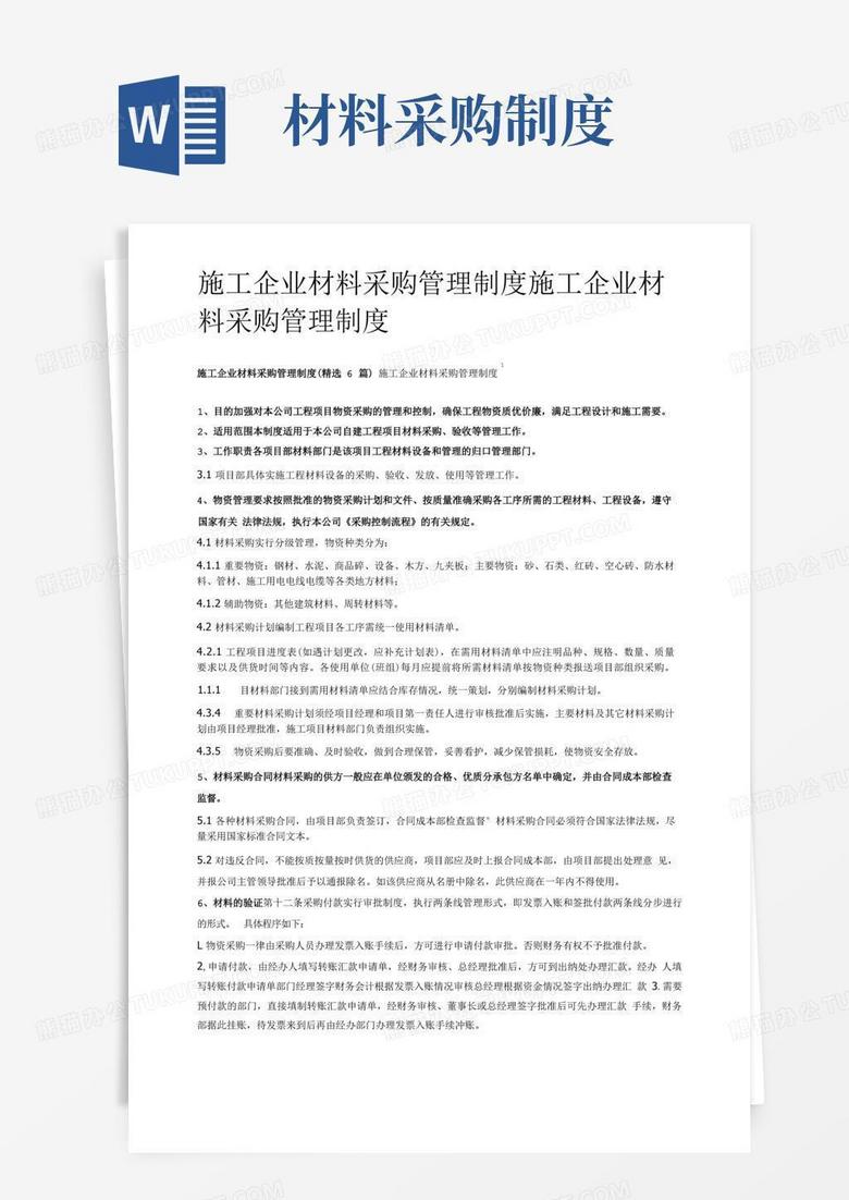 简易版施工企业材料采购管理制度