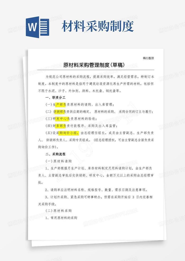 简洁的原材料采购管理制度流程