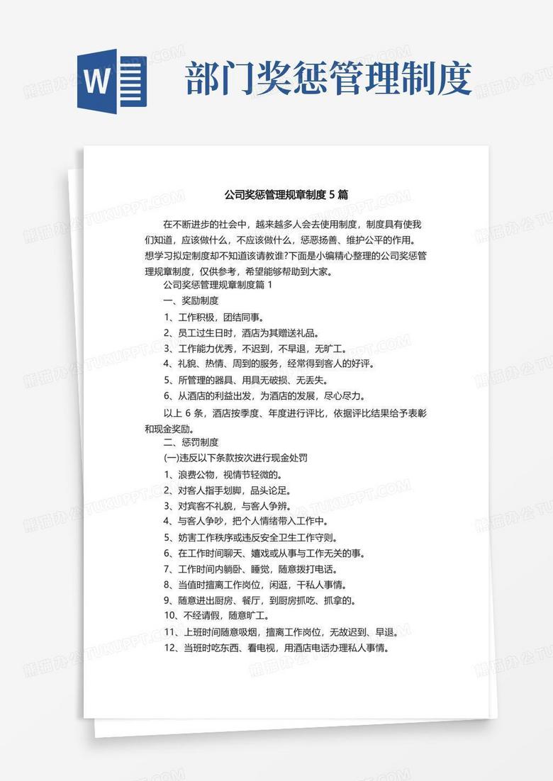 简洁的公司奖惩管理规章制度5篇
