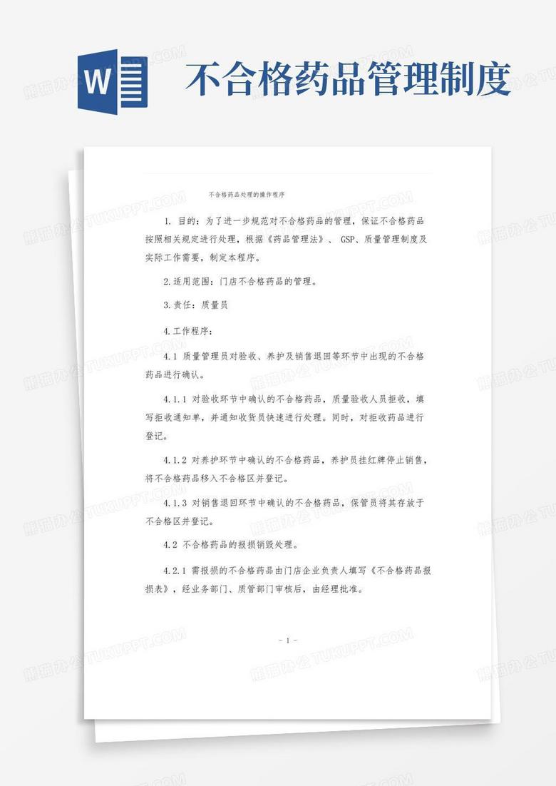 简易版不合格药品处理的操作程序