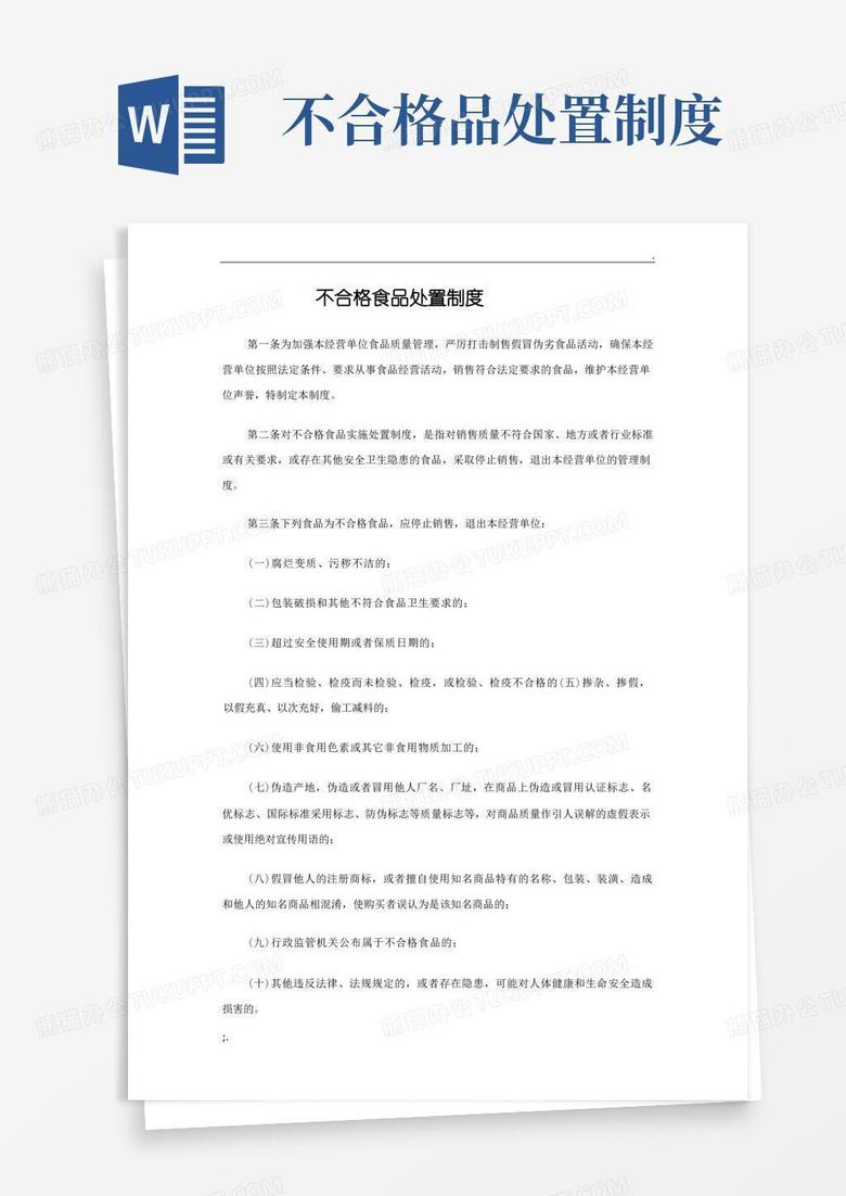 简洁的不合格食品处置制度