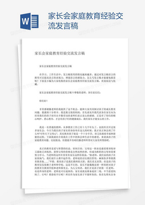 家长会家庭教育经验交流发言稿