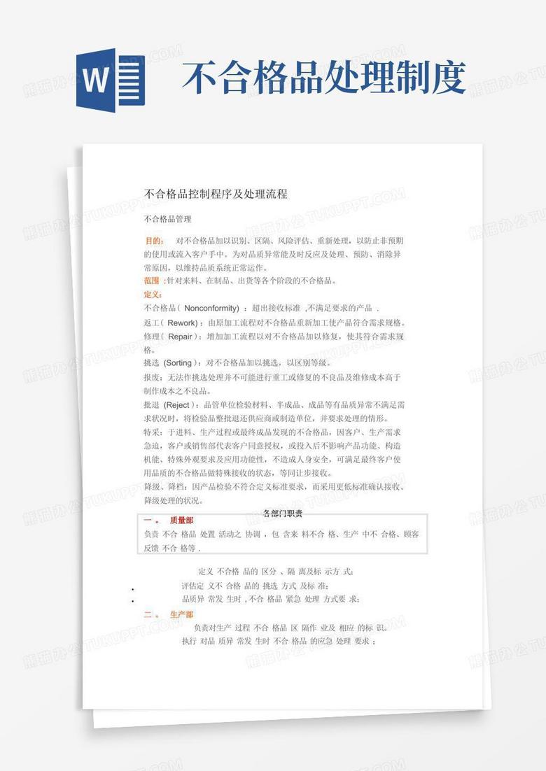 通用版不合格品控制程序及处理流程