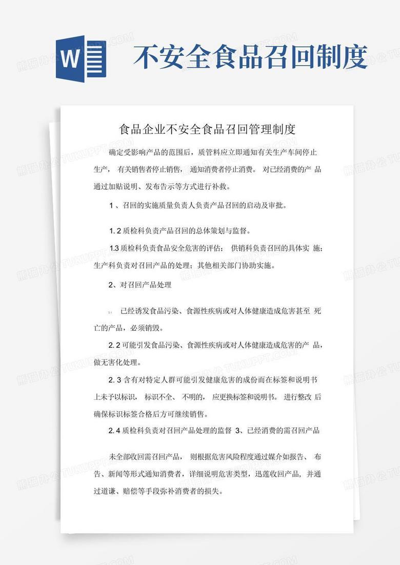 实用的食品企业不安全食品召回管理制度