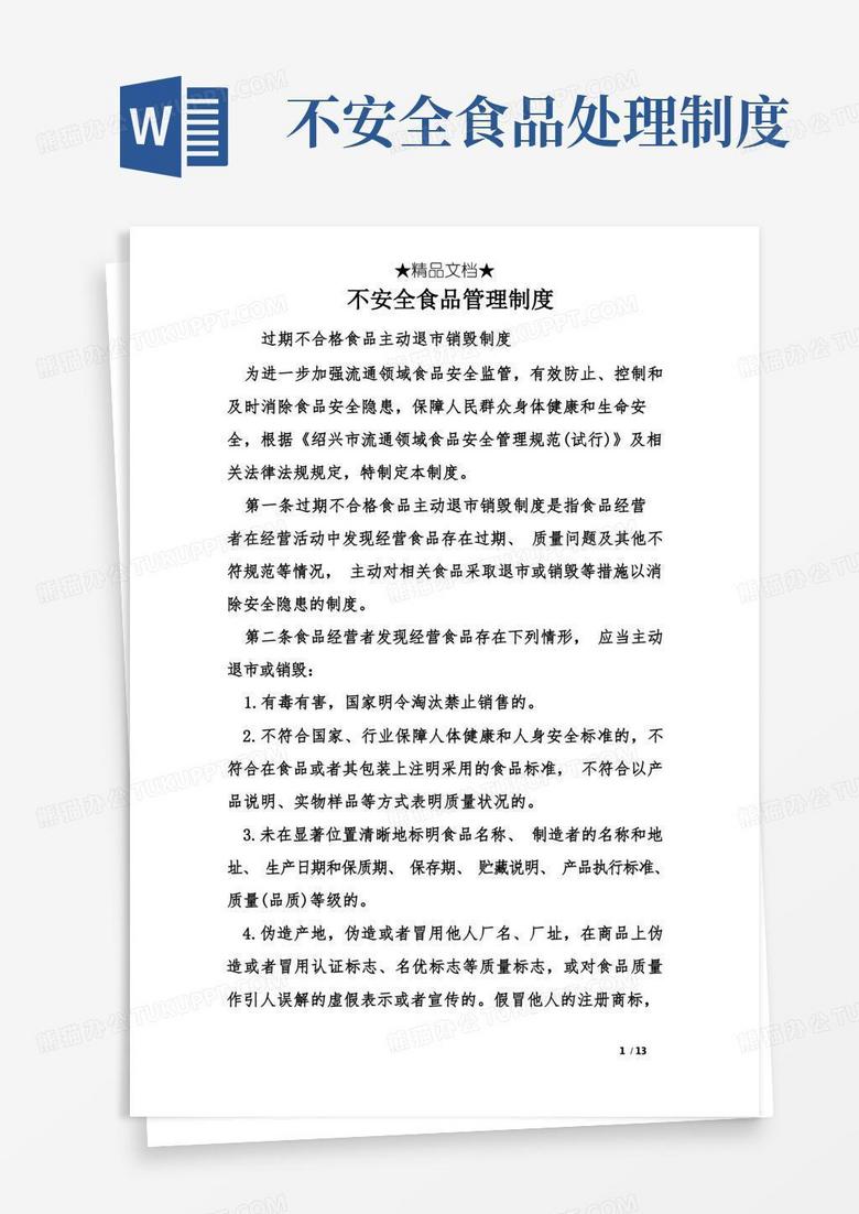实用的不安全食品管理制度