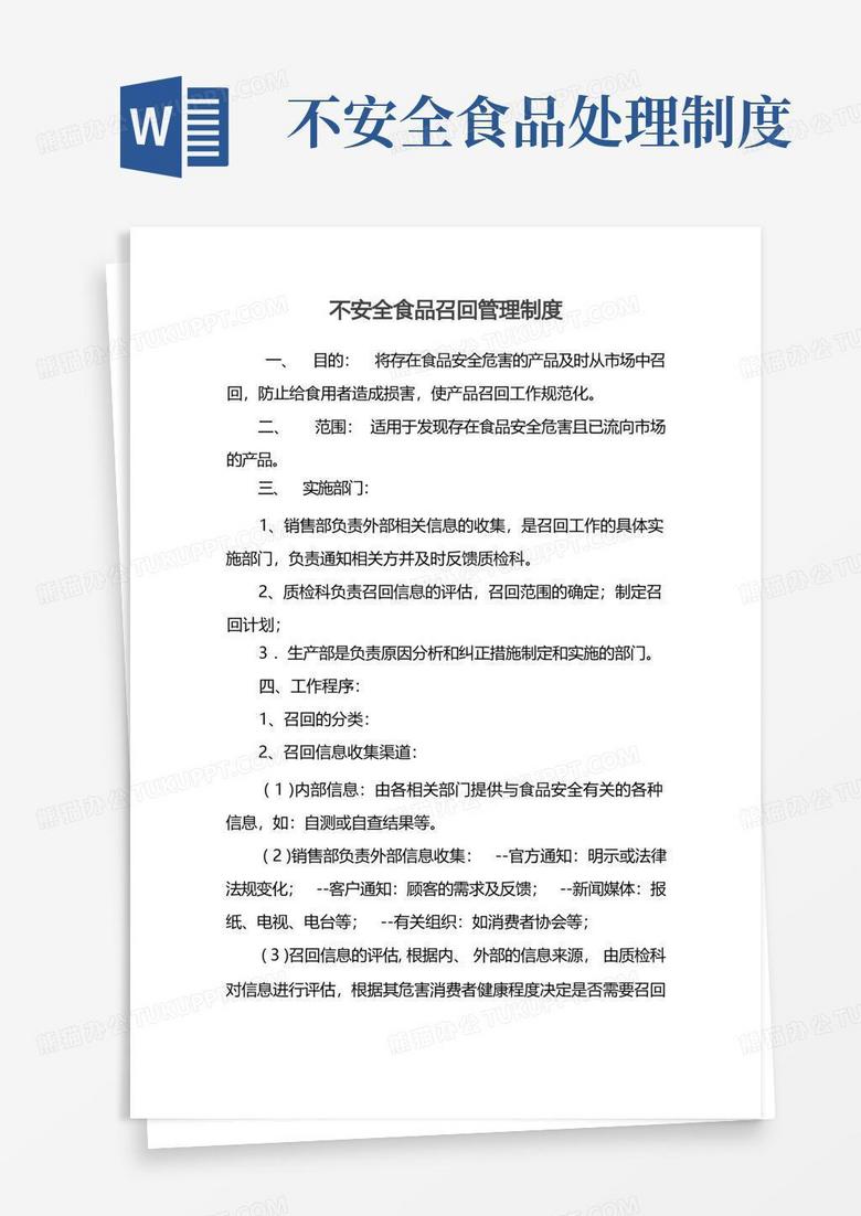 通用版不安全食品召回管理制度