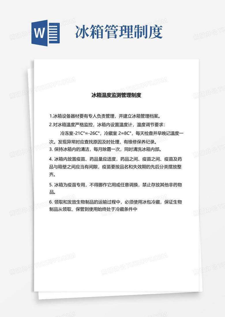 简易版冰箱温度监测管理制度
