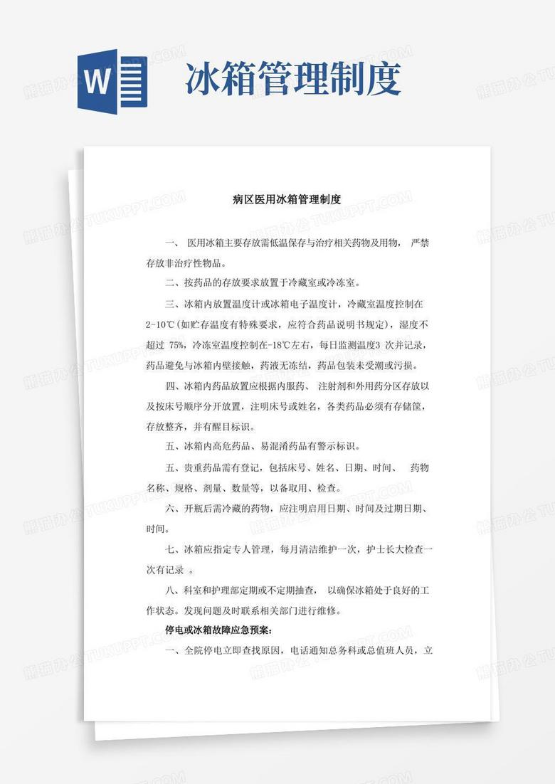 通用版病区医用冰箱管理制度