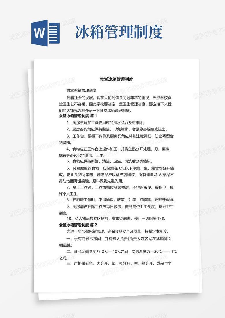 好用的食堂冰箱管理制度
