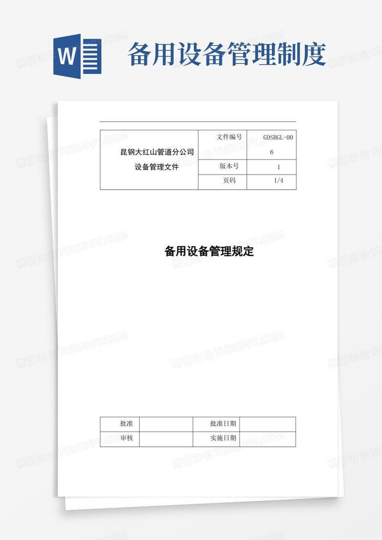 简易版备用设备管理规定