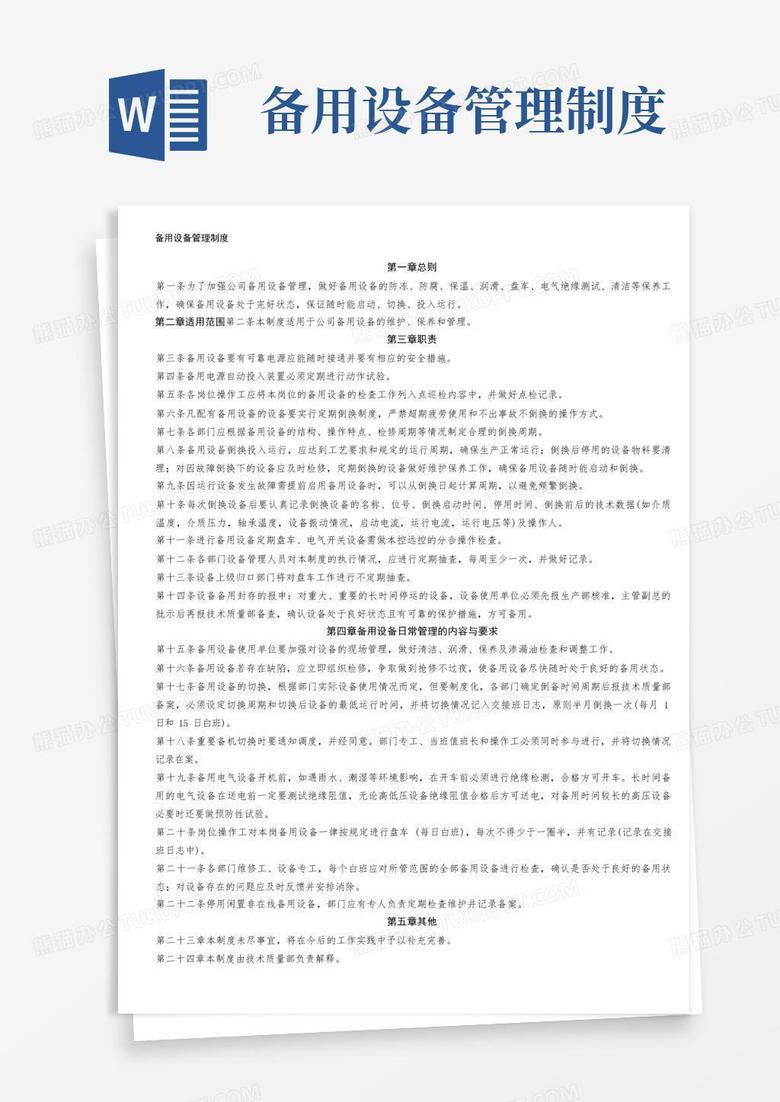 实用的备用设备管理制度[1]