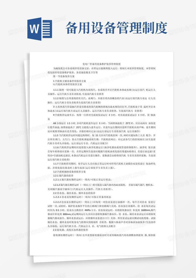 简洁的发电厂停备用设备维护保养管理制度