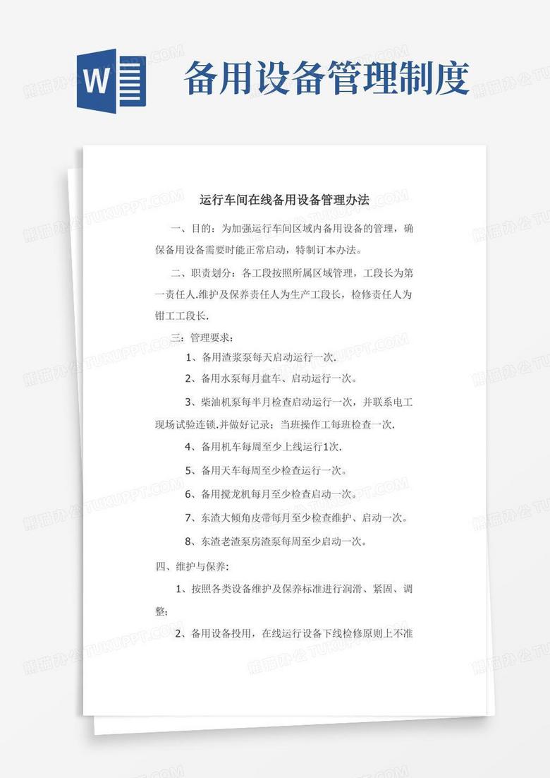 简易版运行车间在线备用设备管理制度