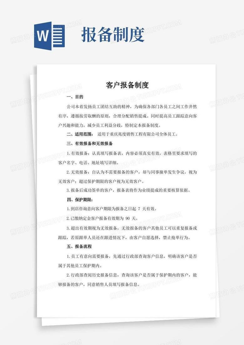 简洁的(完整版)客户报备制度