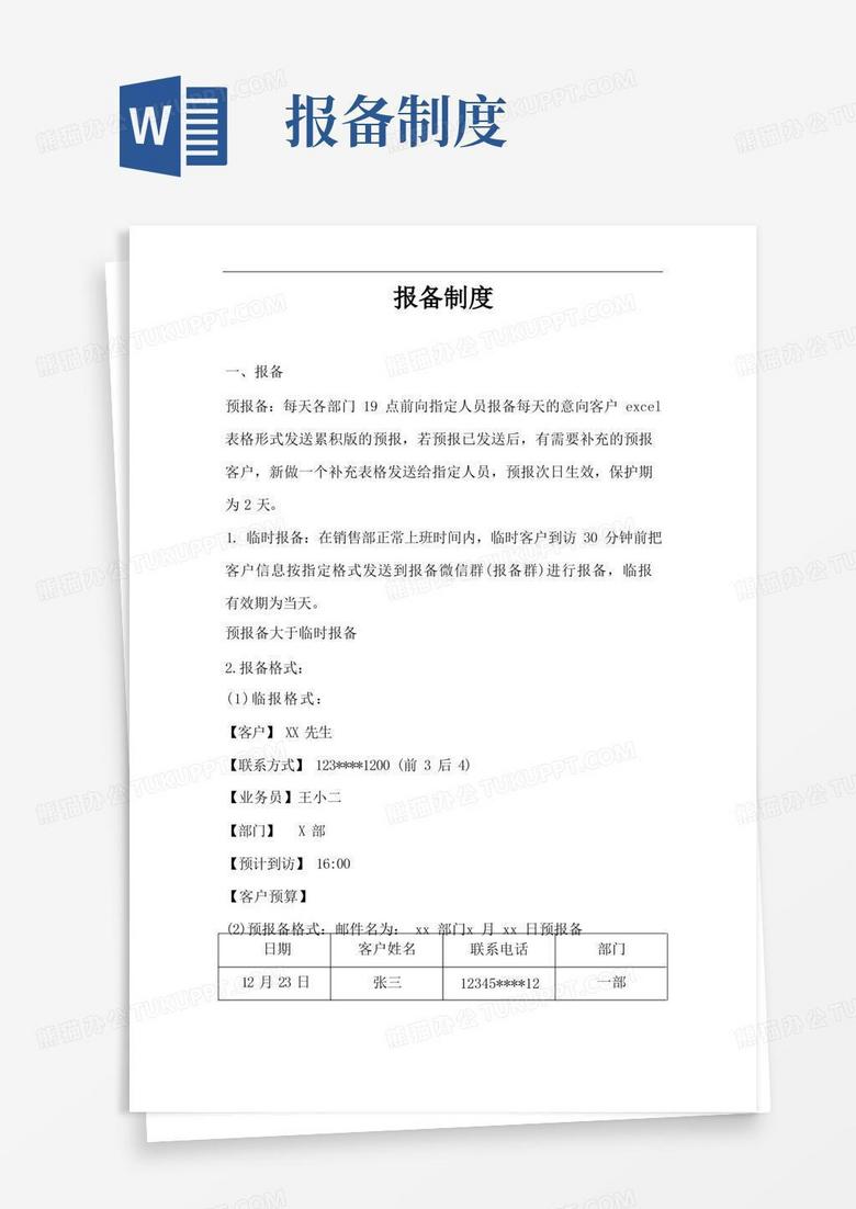 实用的报备制度