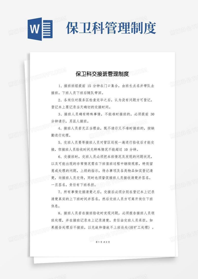 方便的保卫科交接班管理制度