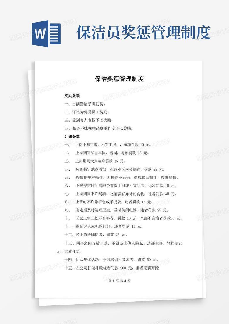 实用的保洁奖惩管理制度