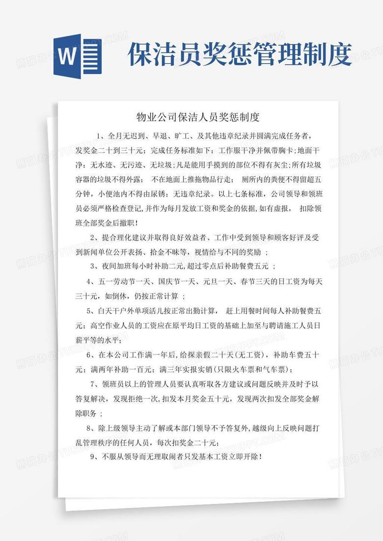 简易版保洁奖罚制度