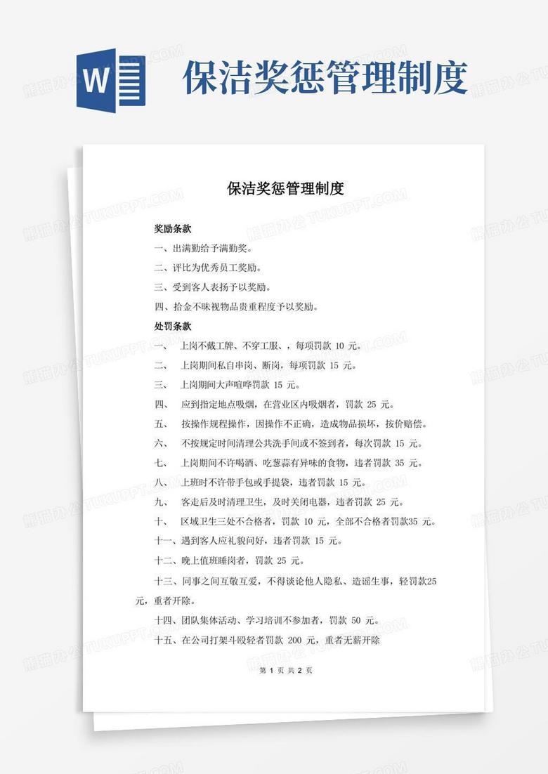 简易版保洁奖惩管理制度