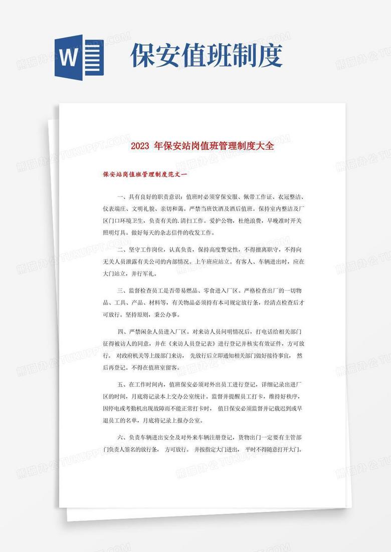 大气版2023年保安站岗值班管理制度大全