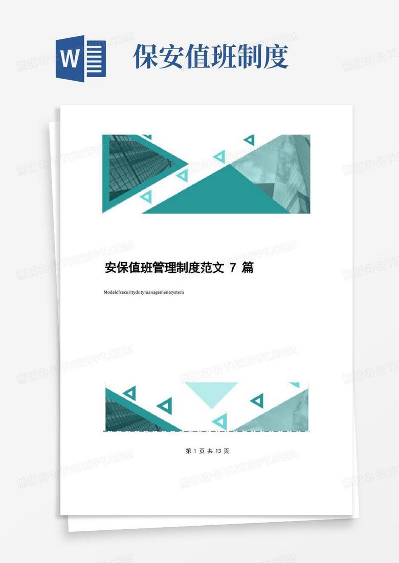 简易版安保值班管理制度范文7篇