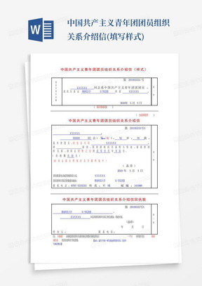 中国共产主义青年团团员组织关系介绍信(填写样式)-