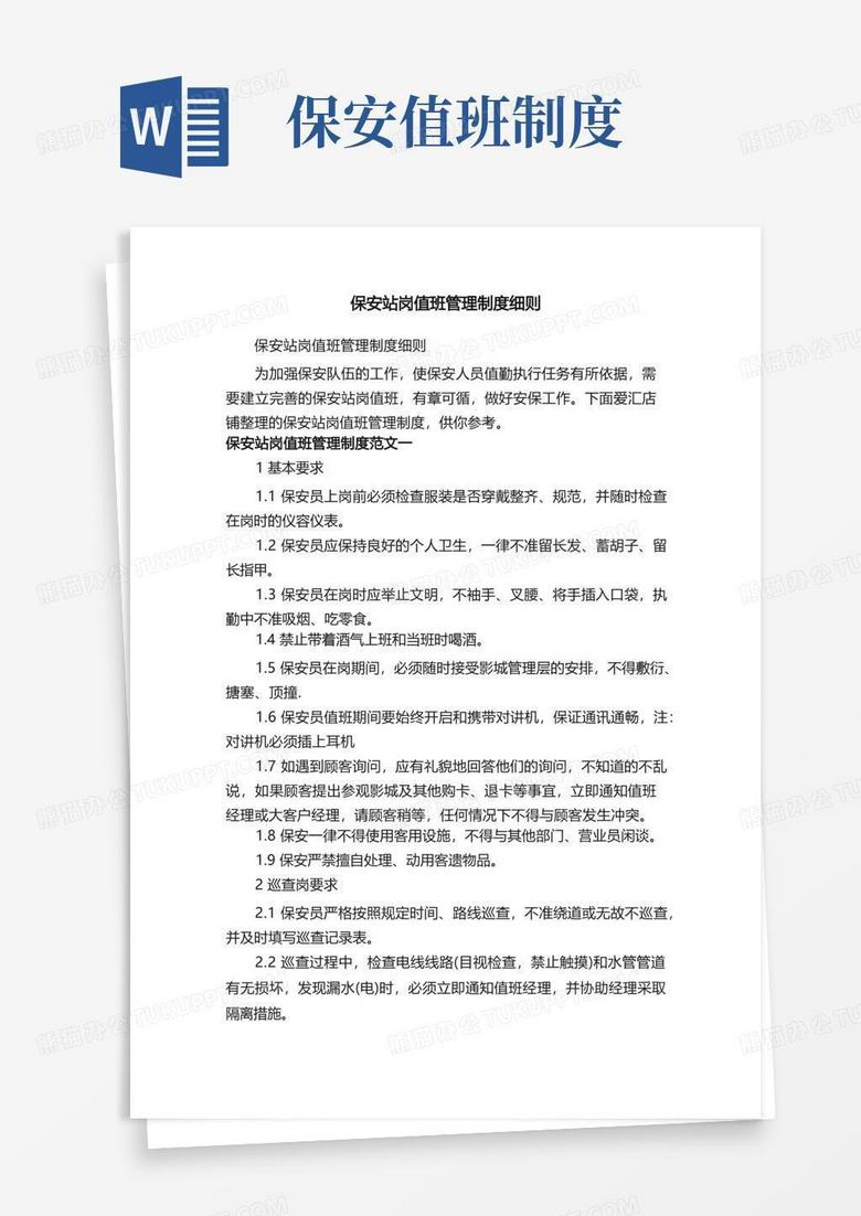实用的保安站岗值班管理制度细则