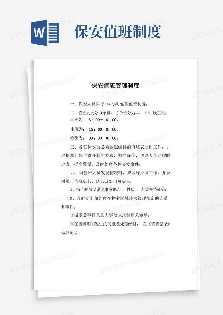 简洁的保安值班管理制度