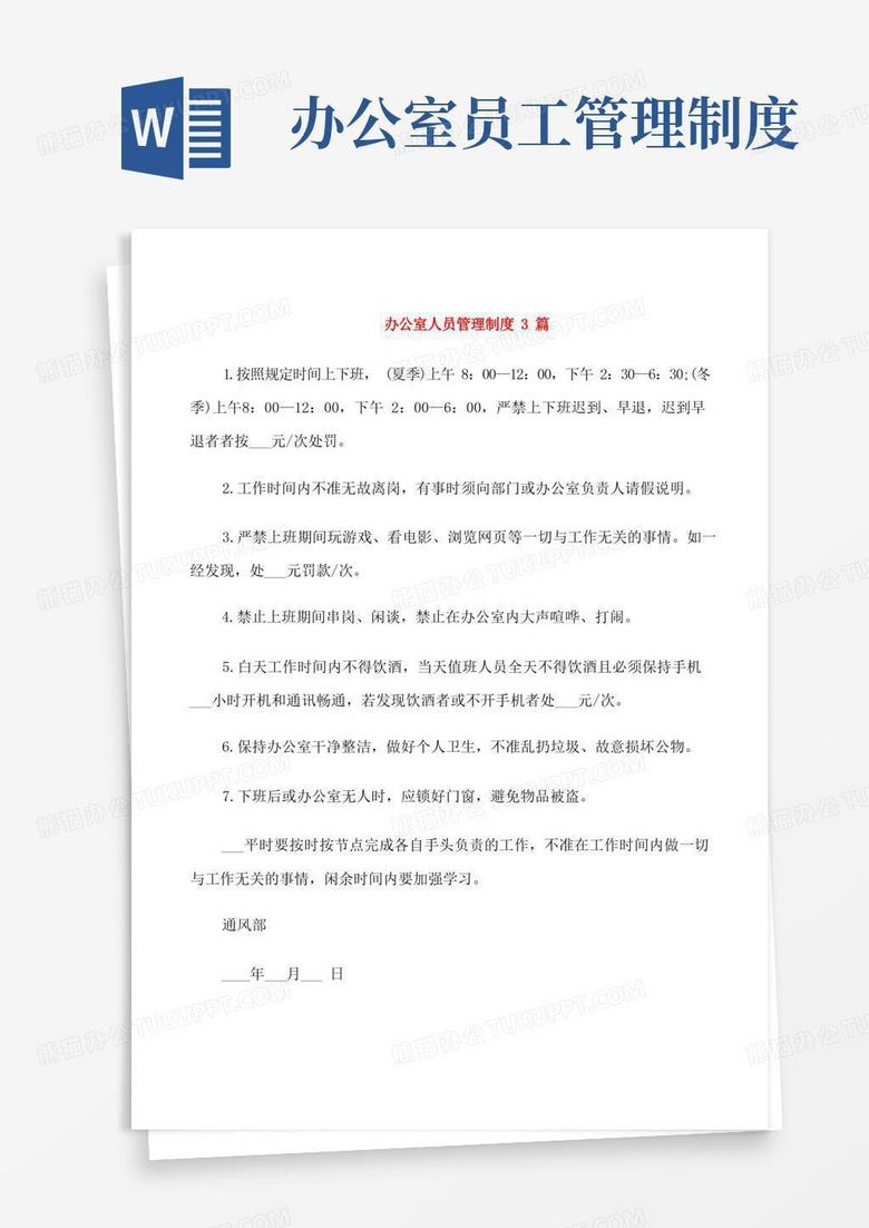 好用的办公室人员管理制度3篇