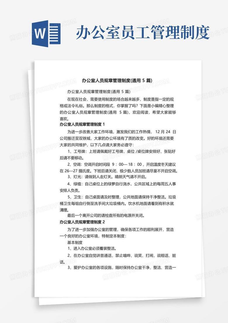 通用版办公室人员规章管理制度（通用5篇）